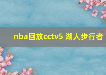 nba回放cctv5 湖人步行者